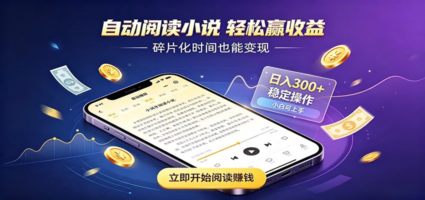 挂机看小说,全程自动运行不费精力,每日稳定赚三百 - 严选资源大全