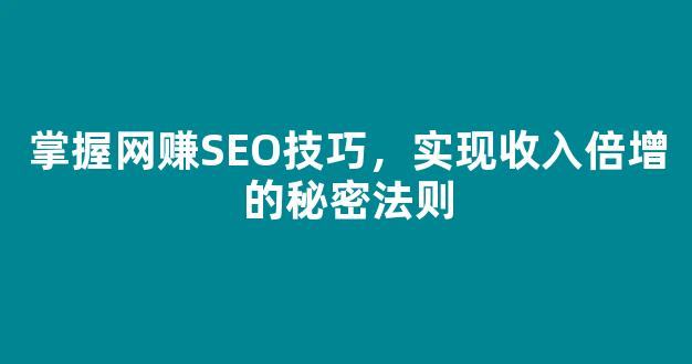 掌握网赚SEO技巧，实现收入倍增的秘密法则 - 严选资源大全