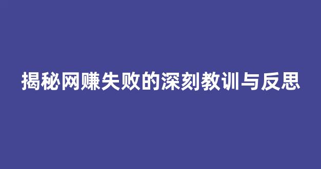 揭秘网赚失败的深刻教训与反思 - 严选资源大全