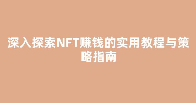 深入探索NFT赚钱的实用教程与策略指南 - 严选资源大全