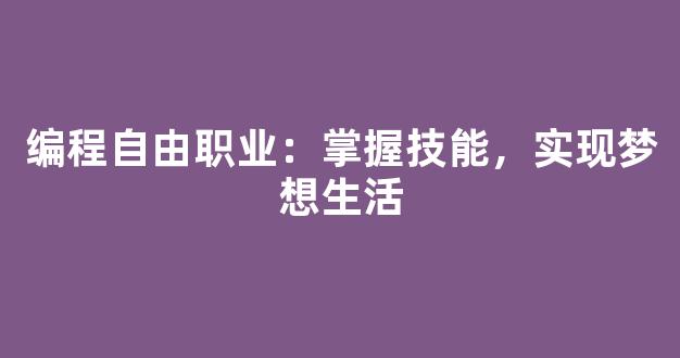 编程自由职业：掌握技能，实现梦想生活 - 严选资源大全