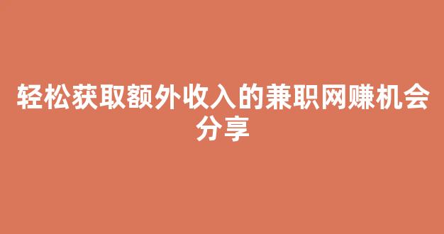 轻松获取额外收入的兼职网赚机会分享 - 严选资源大全