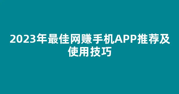 2023年最佳网赚手机APP推荐及使用技巧 - 严选资源大全
