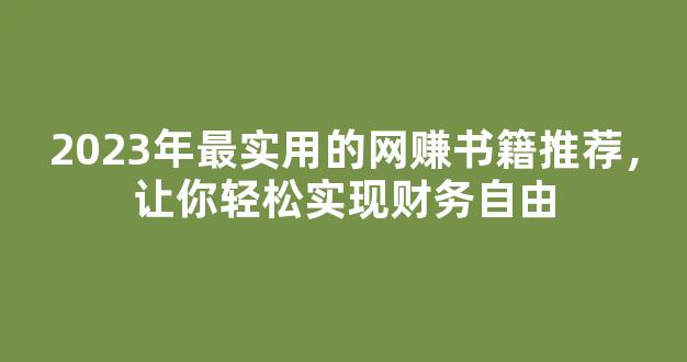 2023年最实用的网赚书籍推荐，让你轻松实现财务自由 - 严选资源大全
