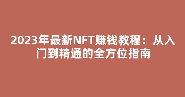 2023年最新NFT赚钱教程：从入门到精通的全方位指南 - 严选资源大全