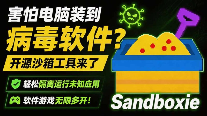 害怕电脑装到病毒软件?开源沙箱工具来了,轻松隔离运行未知应用,还能软件游戏无限多开!Sandboxie - 严选资源大全 - 严选资源大全
