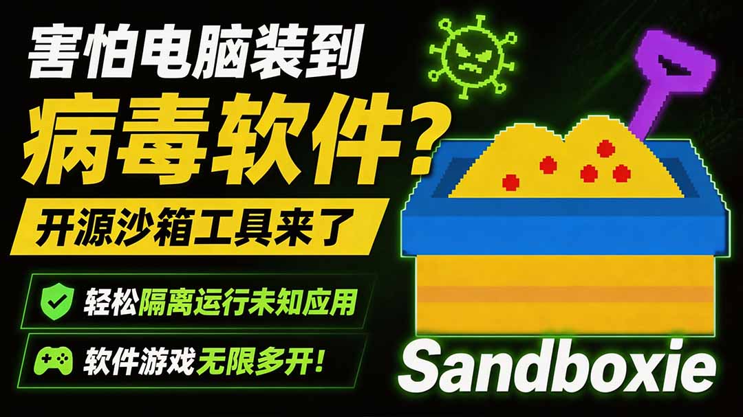 害怕电脑装到病毒软件?开源沙箱工具来了,轻松隔离运行未知应用,还能软件游戏无限多开!Sandboxie - 严选资源大全