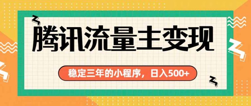 腾讯流量主单日500+,通过搭建实用工具类小程序,达到稳定躺赚腾讯广告收益 - 严选资源大全 - 严选资源大全