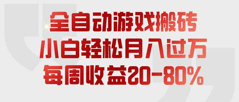 全自动游戏搬砖,每周收益20-80%,只需操作1-2个小时,轻松月入过万,上不封顶 - 严选资源大全