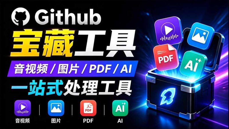 开源宝藏工具箱来了!包含 PDF/图片/音视频/AI/文本 等 20+ 工具,完全离线免费使用 toolknit-desktop - 严选资源大全 - 严选资源大全