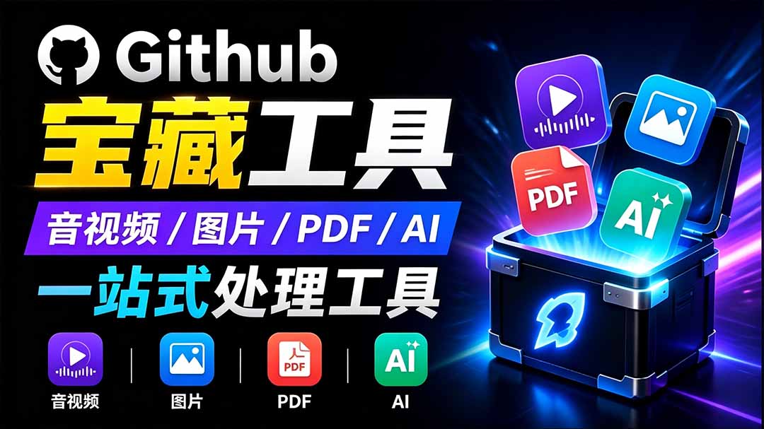 开源宝藏工具箱来了!包含 PDF/图片/音视频/AI/文本 等 20+ 工具,完全离线免费使用 toolknit-desktop - 严选资源大全