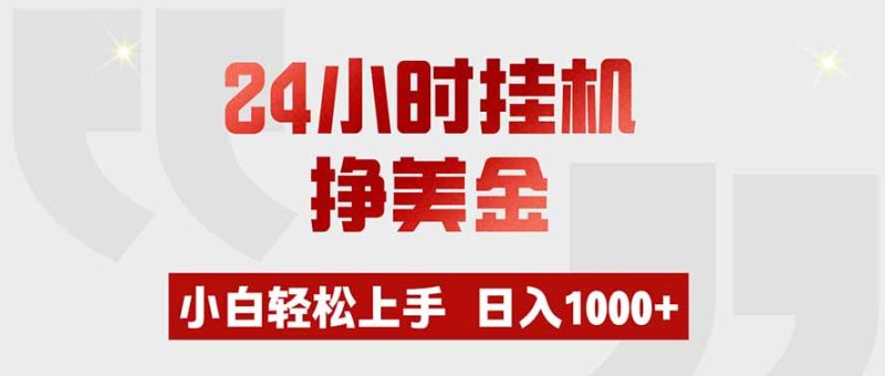 24小时挂机挣美金，小白轻松上手，日入1000+ - 严选资源大全 - 严选资源大全
