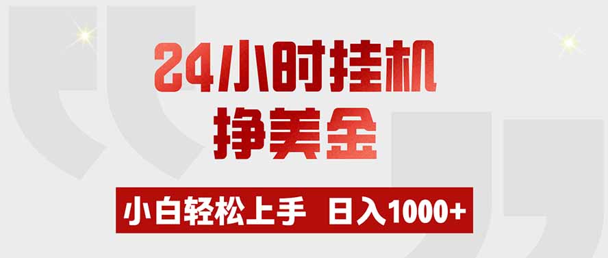 24小时挂机挣美金,小白轻松上手,日入1000+ - 严选资源大全