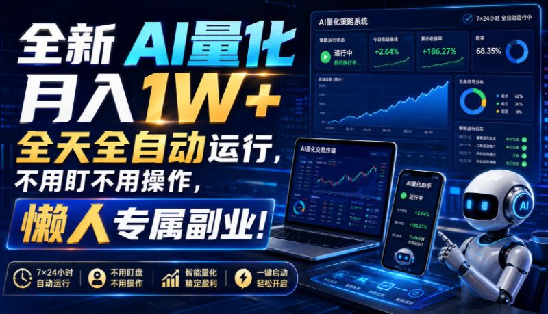 全新AI量化月入1W+,全天全自动运行,不用盯不用操作,懒人专属副业!【揭秘】 - 严选资源大全 - 严选资源大全
