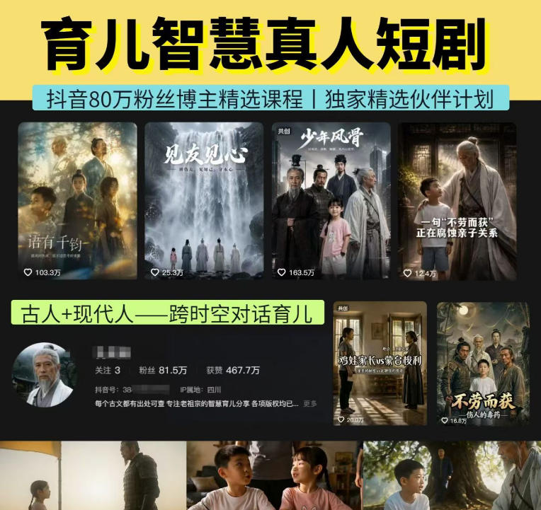 抖音80W博主的孔孟道育儿智慧AI真人短剧，古人+现代人–跨时空对话育儿，轻松解锁伙伴计划+精选独家收益 - 严选资源大全