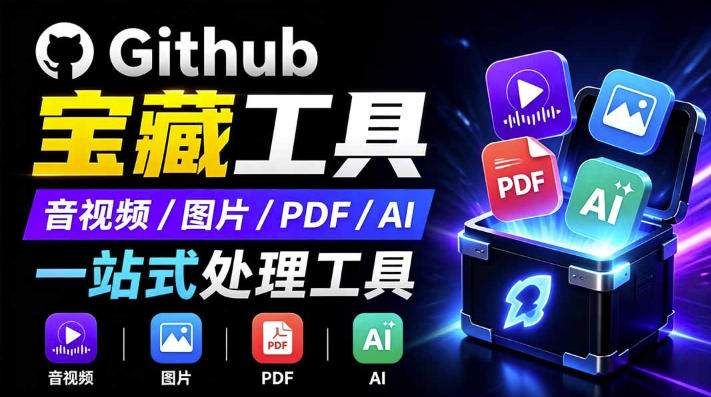 开源宝藏工具箱来了!包含PDF-图片-音视频-AI-文本等20+工具,完全离线免费使用toolknit-desktop - 严选资源大全