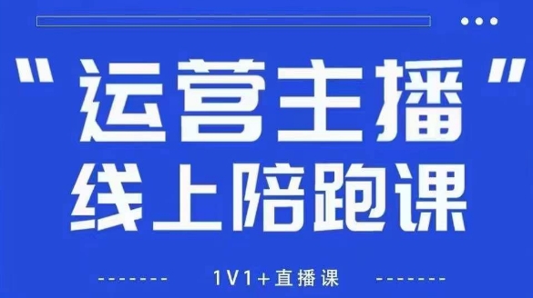 猴帝1600线上课,拉爆自然流,做懂流量的主播,新规政策下,自然流破圈攻略【更新260802】 - 严选资源大全