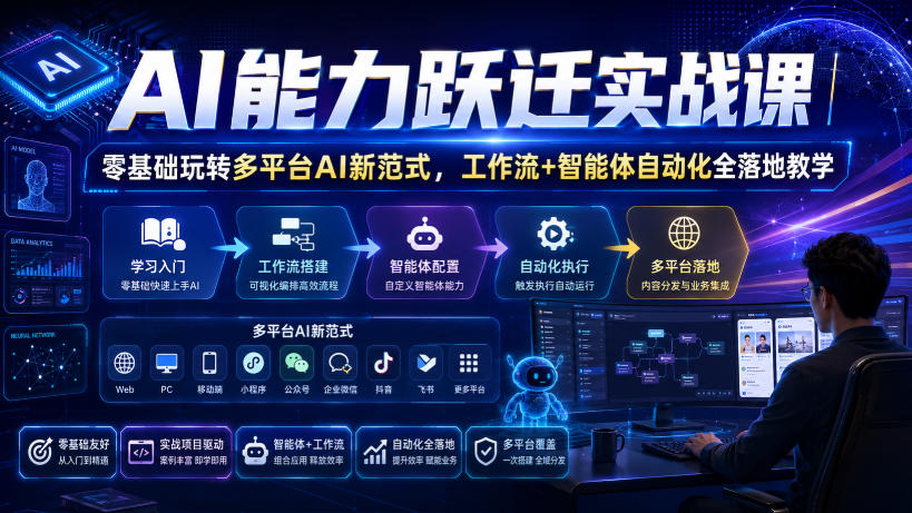 AI能力跃迁实战课|零基础玩转多平台AI新范式,工作流+智能体自动化全落地教学 - 严选资源大全