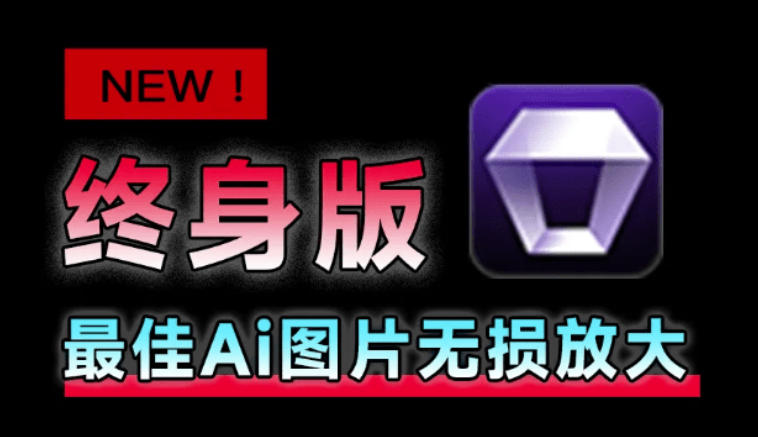 Win/Mac双端支持!最新永久终身版,支持老照片修复,图片变清晰无损放大工具,Aiarty Image Enhancer - 严选资源大全