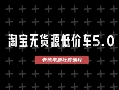 淘宝无货源价车5.0,2026最新VIP淘宝无货源课程,1688代发,蓝海选品,零成本创业首选(更新26年8月3日) - 严选资源大全