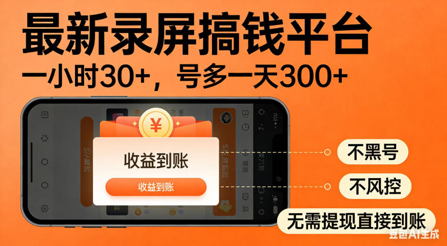 零撸手机项目录屏搞钱平台,一小时30+,号多一天300+,不黑号,不风控,无需提现直接到账【揭秘】 - 严选资源大全