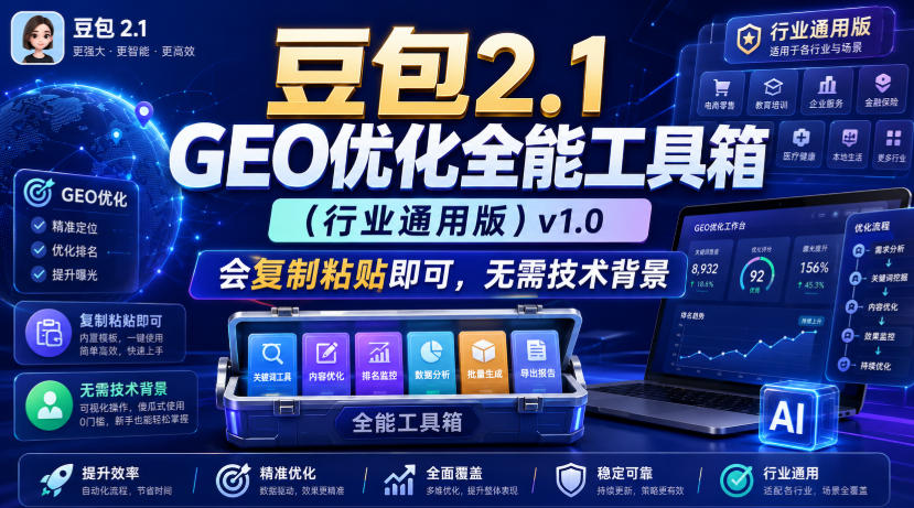 豆包2.1 GEO优化全能工具箱(行业通用版)v1.0，会复制粘贴即可，无需技术背景 - 严选资源大全
