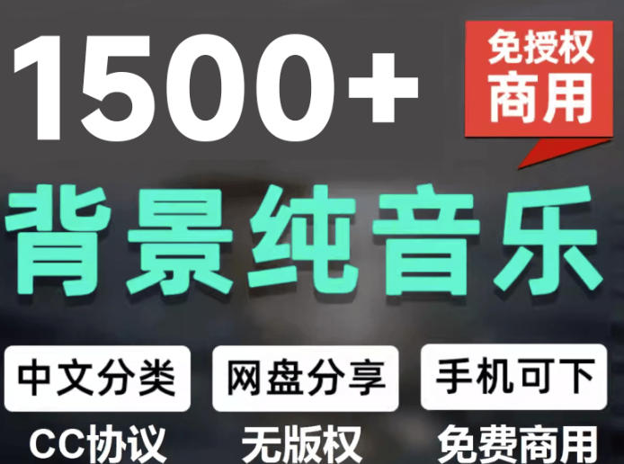 自费9.9元购买素材，1500首纯音乐免版权音乐包，中文分类，抖音快手自媒体音效素材资源 - 严选资源大全