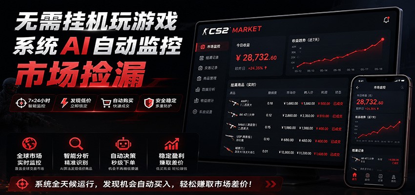 系统AI自动监控市场捡漏,不用玩游戏,只需要一部手机,支持任何形式数据验证 - 严选资源大全
