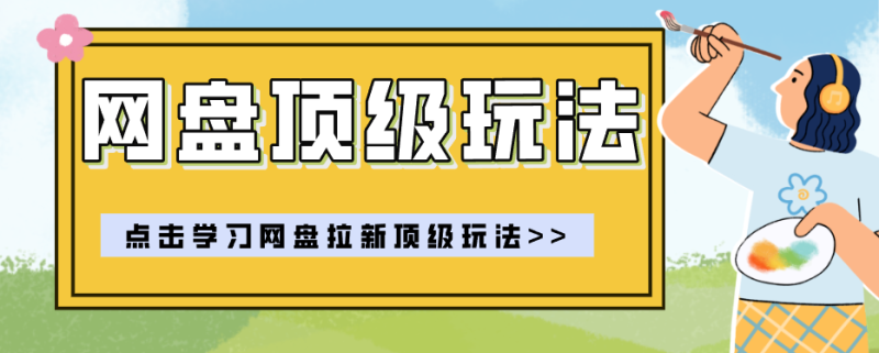 零门槛轻资产创业，一部手机就能做的网盘拉新“神级赛道”玩法，简单粗暴月入10000+ - 严选资源大全 - 严选资源大全