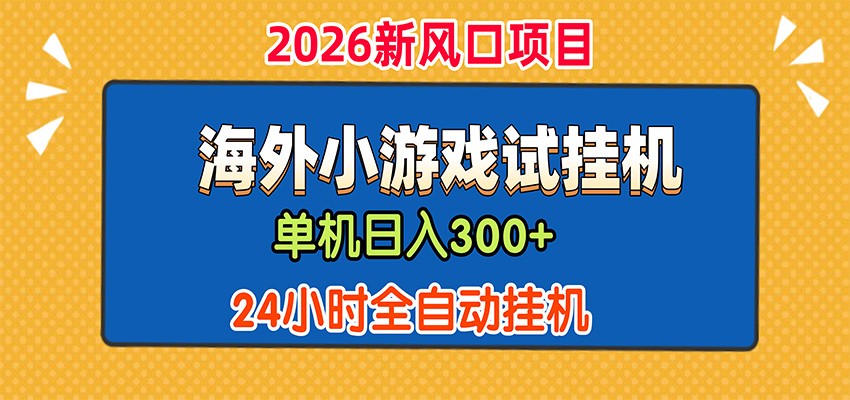 单机日产300+，海外广告小游戏试玩搬砖，24小时脚本全自动挂机 - 严选资源大全