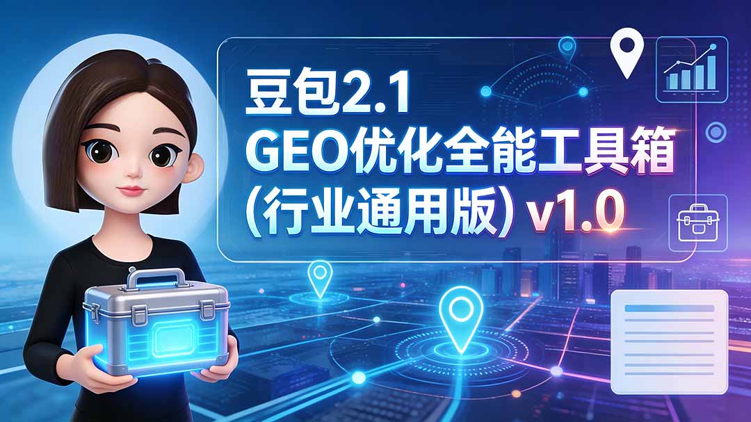豆包2.1 GEO优化全能工具箱(行业通用版 - 严选资源大全