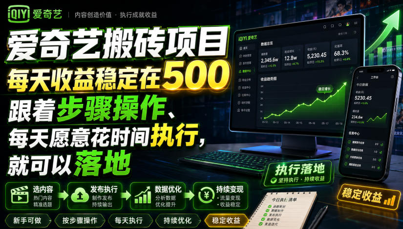 爱奇艺搬砖项目,每天收益稳定在500,跟着步骤操作、每天愿意花时间执行,就可以落地 - 严选资源大全