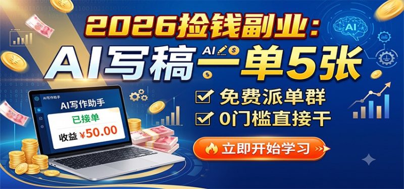 2026捡钱副业:AI写稿一单5张,免费派单群,0门槛直接干 - 严选资源大全 - 严选资源大全