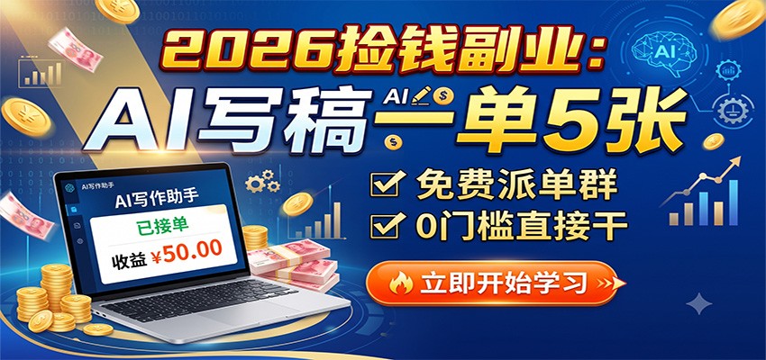 2026捡钱副业:AI写稿一单5张,免费派单群,0门槛直接干 - 严选资源大全