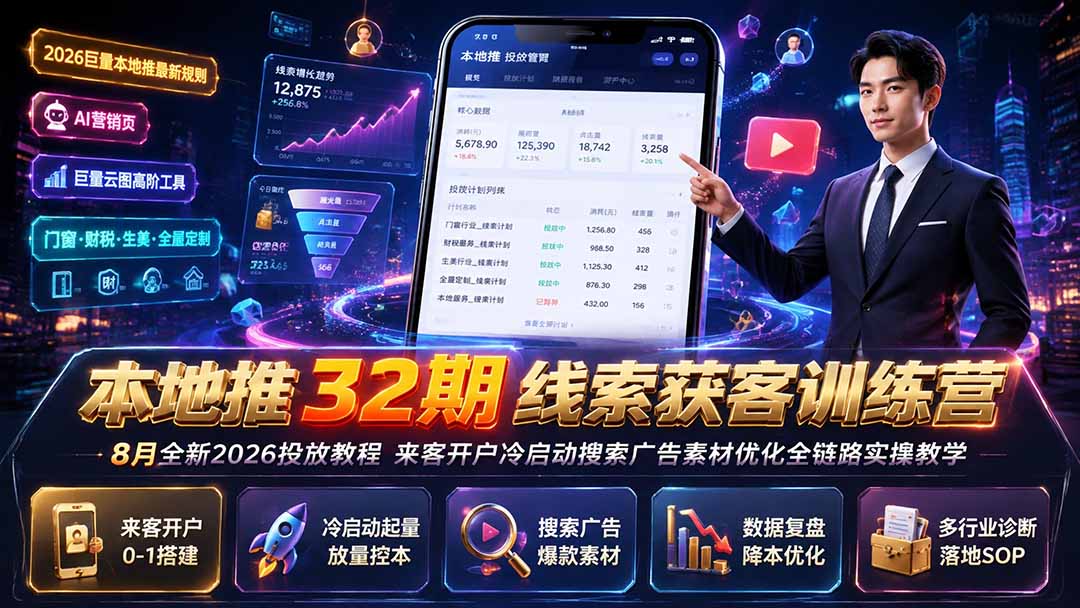 本地推32期线索获客训练营|8月全新2026投放教程,来客开户冷启动搜索广告素材优化全链路实操教学 - 严选资源大全