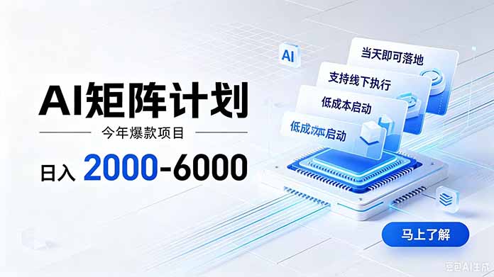 AI矩阵计划!日收益2000-6000+,项目绿色长久,安全稳健,合规靠谱,可批量放大。 - 严选资源大全