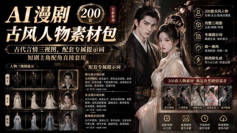 AI漫剧古风人物素材包+提示词｜200 套古代言情三视图，配套专属提示词短剧主角配角直接套用 - 严选资源大全 - 严选资源大全