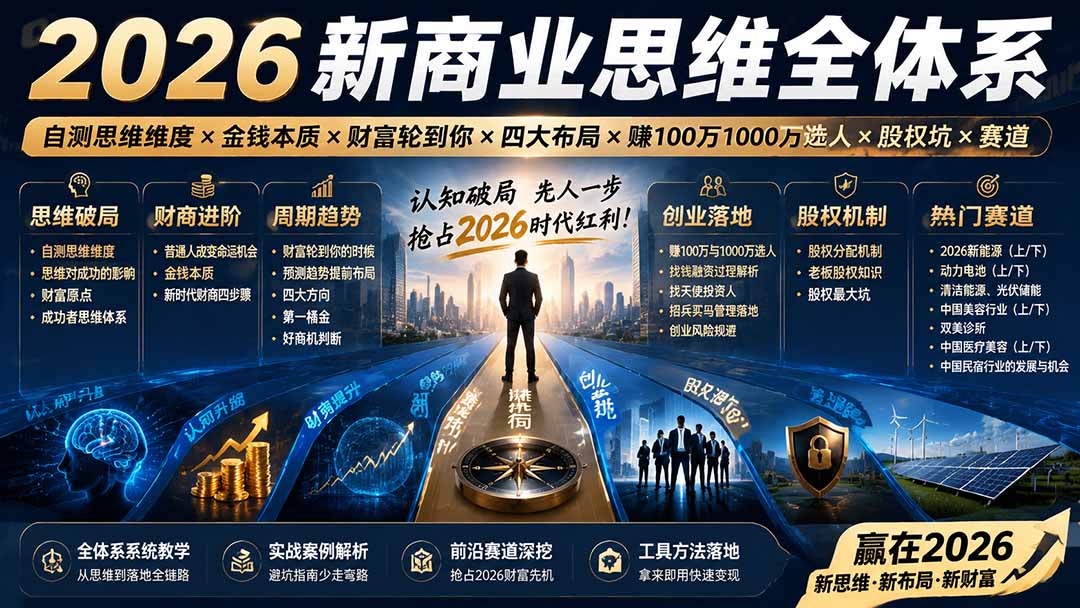 2026新商业思维全体系:自测思维维度×金钱本质×财富轮到你×四大布局×赚100万1000万选人×股权坑×赛道 - 严选资源大全