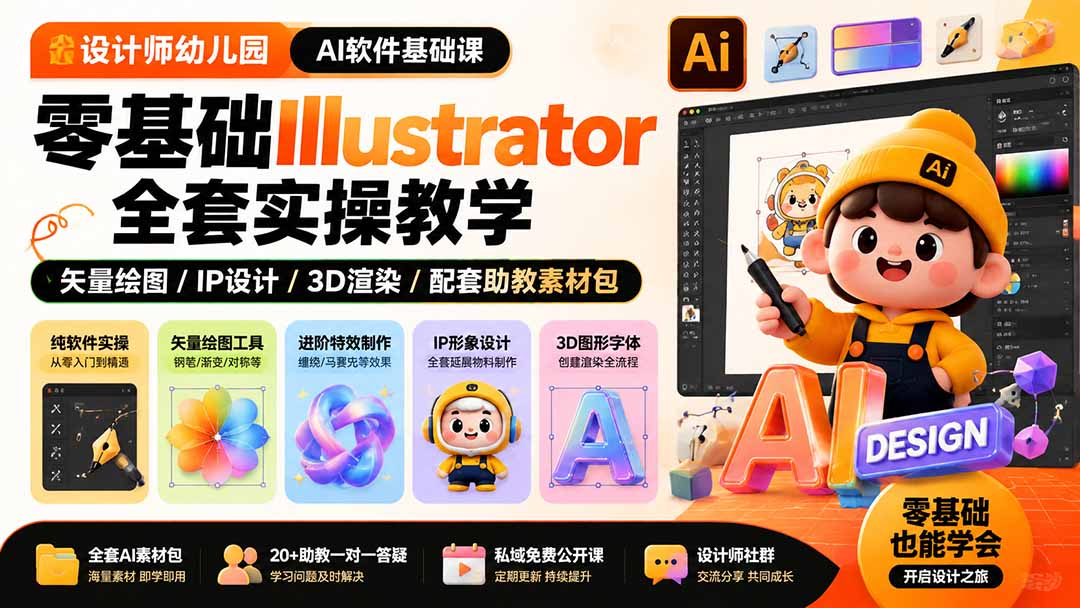 设计师幼儿园-AI软件基础课｜零基础Illustrator全套实操，矢量绘图IP3D渲染配套助教素材包 - 严选资源大全