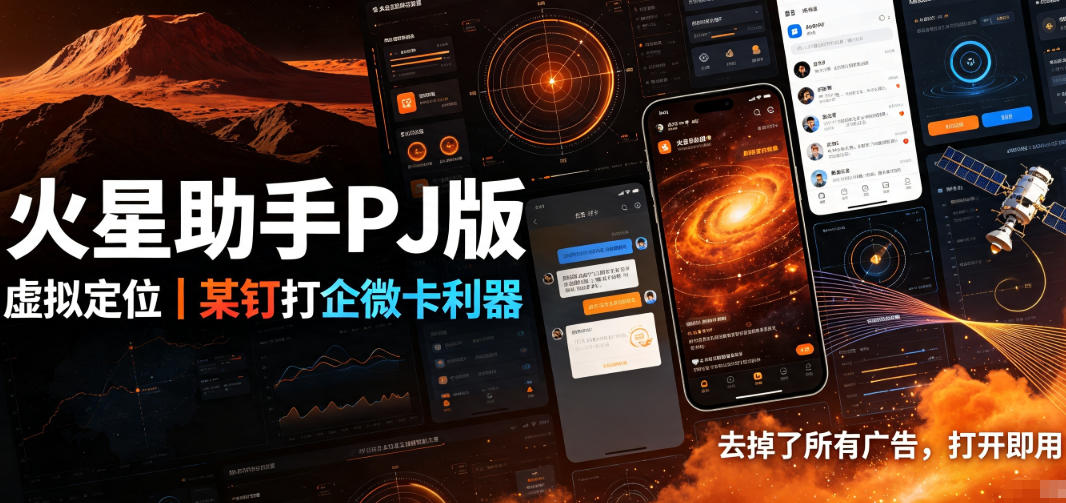 火星助手破解版,虚拟定位,某钉打企微卡利器,去掉了所有广告,打开即用 - 严选资源大全