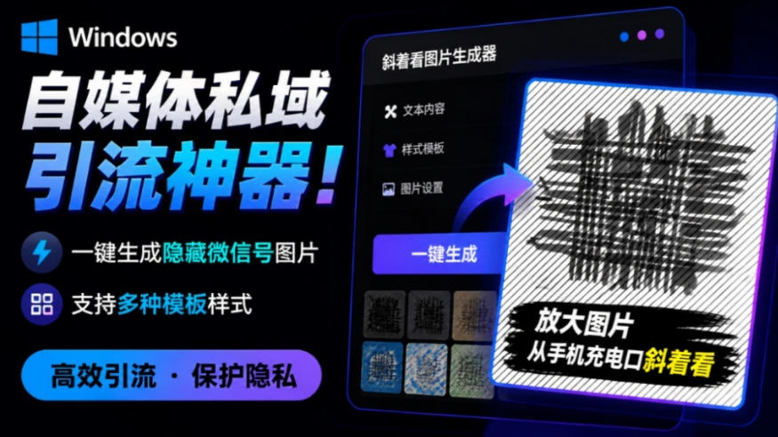 Windows自媒体私域引流神器!一键生成隐藏微信号图片,支持多种模板样式,完全免费,绿色免安装版,隐图工坊 - 严选资源大全