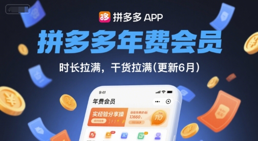 拼多多年费会员，实经验分享操，时长拉满，干货拉满(更新260804) - 严选资源大全