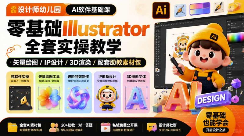 设计师幼儿园AI软件基础课｜零基础Illustrator全套实操，只教软件，不教设计 - 严选资源大全