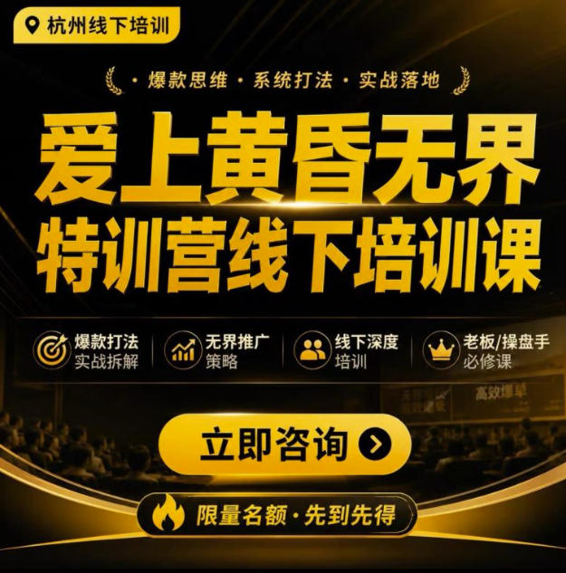 爱上黄昏无界特训营AI推广实战7月27-30杭州线下课，AI落地淘宝最完整的课程，学天猫淘宝的老板必看 - 严选资源大全