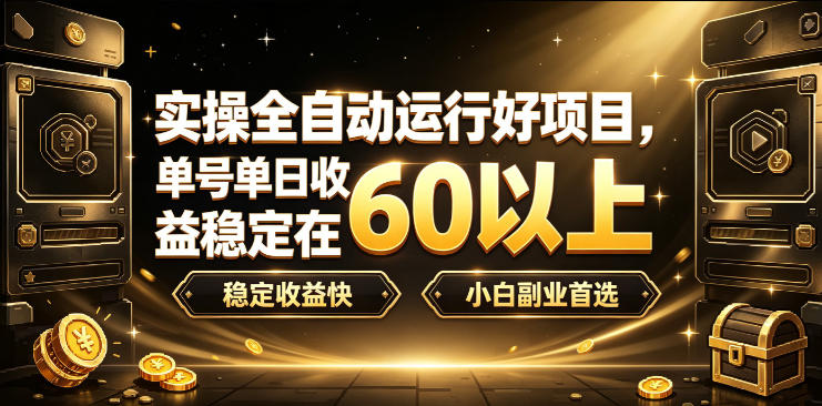 实操全自动运行好项目，单号单日收益稳定在60以上，稳定收益快，小白副业首选【揭秘】 - 严选资源大全