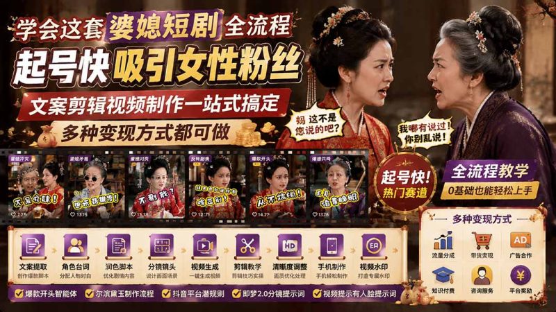 学会这套婆媳短剧全流程:起号快吸引女性粉丝,文案剪辑视频制作一站式搞定,多种变现方式都可做 - 严选资源大全 - 严选资源大全