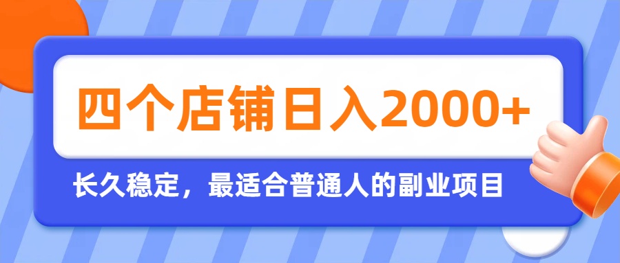 开四个店铺就能日入2k+,最适合普通人的副业,多多虚拟长久稳定项目 - 严选资源大全