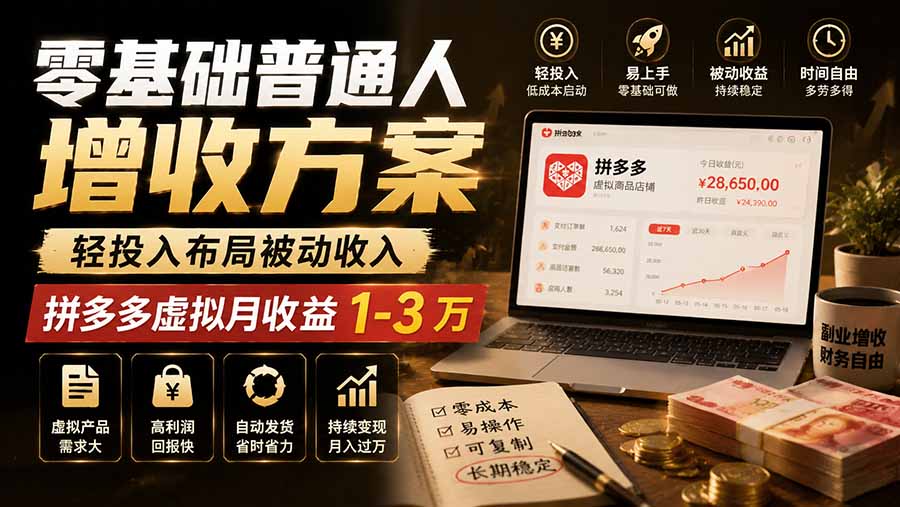 零基础普通人增收方案,轻投入布局被动收入,多多虚拟月收益 1-3 万 - 严选资源大全