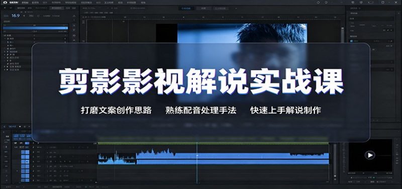 剪影影视解说实战课:打磨文案创作思路,熟练配音处理手法,快速上手解说制作 - 严选资源大全 - 严选资源大全
