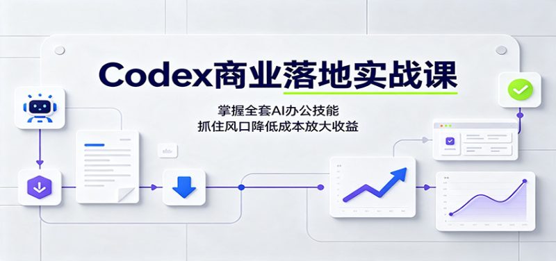 Codex商业落地实战课:掌握全套AI办公技能,抓住风口降低成本放大收益 - 严选资源大全 - 严选资源大全